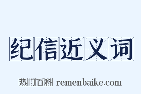 纪信近义词是什么意思的图片